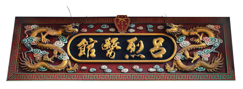 呂烈醫館