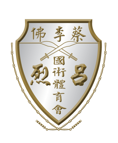 呂烈國術會